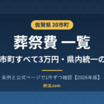 佐賀県の葬祭費一覧|20市町すべて3万円・県内統一の額【2026年版】