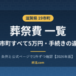 滋賀県の葬祭費一覧｜19市町すべて5万円・彦根市は翌月末に振込【2026年版】