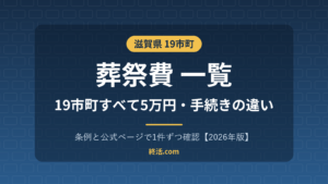 滋賀県の葬祭費一覧|19市町すべて5万円・彦根市は翌月末に振込【2026年版】