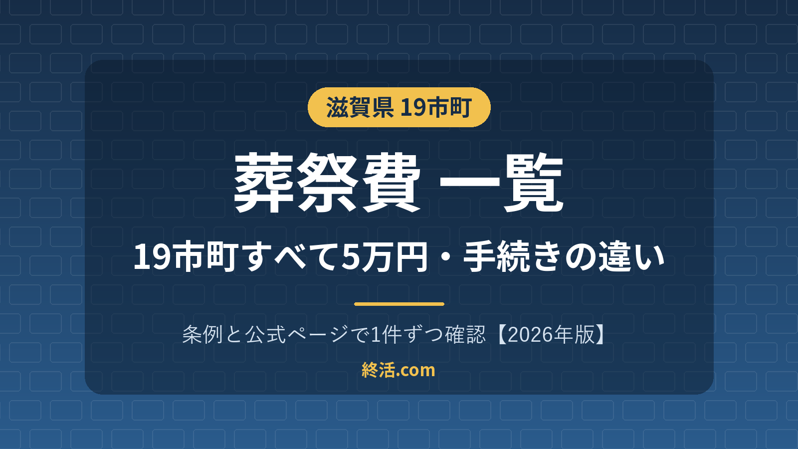 滋賀県の葬祭費一覧|19市町すべて5万円・彦根市は翌月末に振込【2026年版】