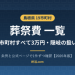 島根県の葬祭費一覧｜19市町村3万円・出雲市は未納に充当【2026年版】