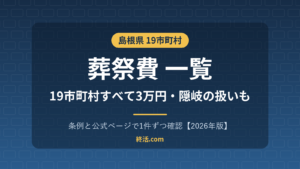 島根県の葬祭費一覧｜19市町村3万円・出雲市は未納に充当【2026年版】