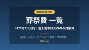 静岡県の葬祭費一覧｜34市町で5万円・富士宮市は火葬のみ対象外【2026年版】
