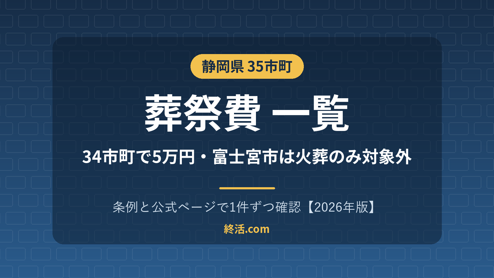 静岡県の葬祭費一覧｜34市町で5万円・富士宮市は火葬のみ対象外【2026年版】
