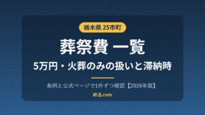 栃木県の葬祭費一覧|24市町で5万円・下野市は火葬のみも対象【2026年版】