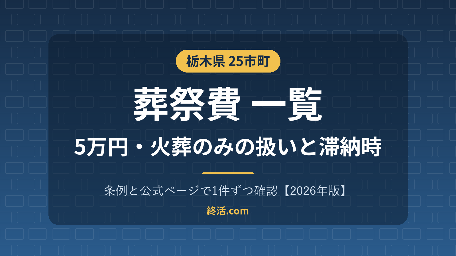 栃木県の葬祭費一覧|24市町で5万円・下野市は火葬のみも対象【2026年版】
