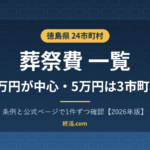 徳島県の葬祭費一覧｜24市町村で2万〜5万円・三好市は5万円【2026年版】
