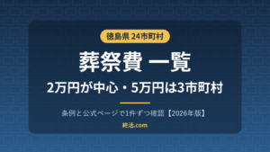 徳島県の葬祭費一覧|24市町村で2万〜5万円・三好市は5万円【2026年版】