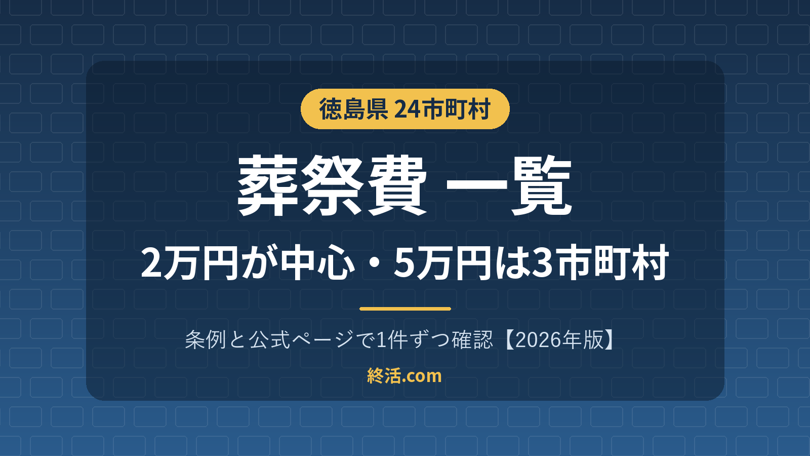 徳島県の葬祭費一覧|24市町村で2万〜5万円・三好市は5万円【2026年版】