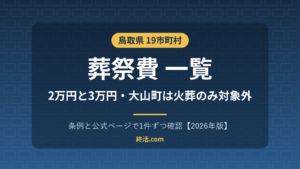 鳥取県の葬祭費一覧｜2万円と3万円・大山町は火葬のみ対象外【2026年版】