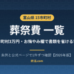 富山県の葬祭費一覧｜15市町村3万円・新聞お悔やみ欄の扱い【2026年版】