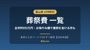 富山県の葬祭費一覧|15市町村3万円・新聞お悔やみ欄の扱い【2026年版】