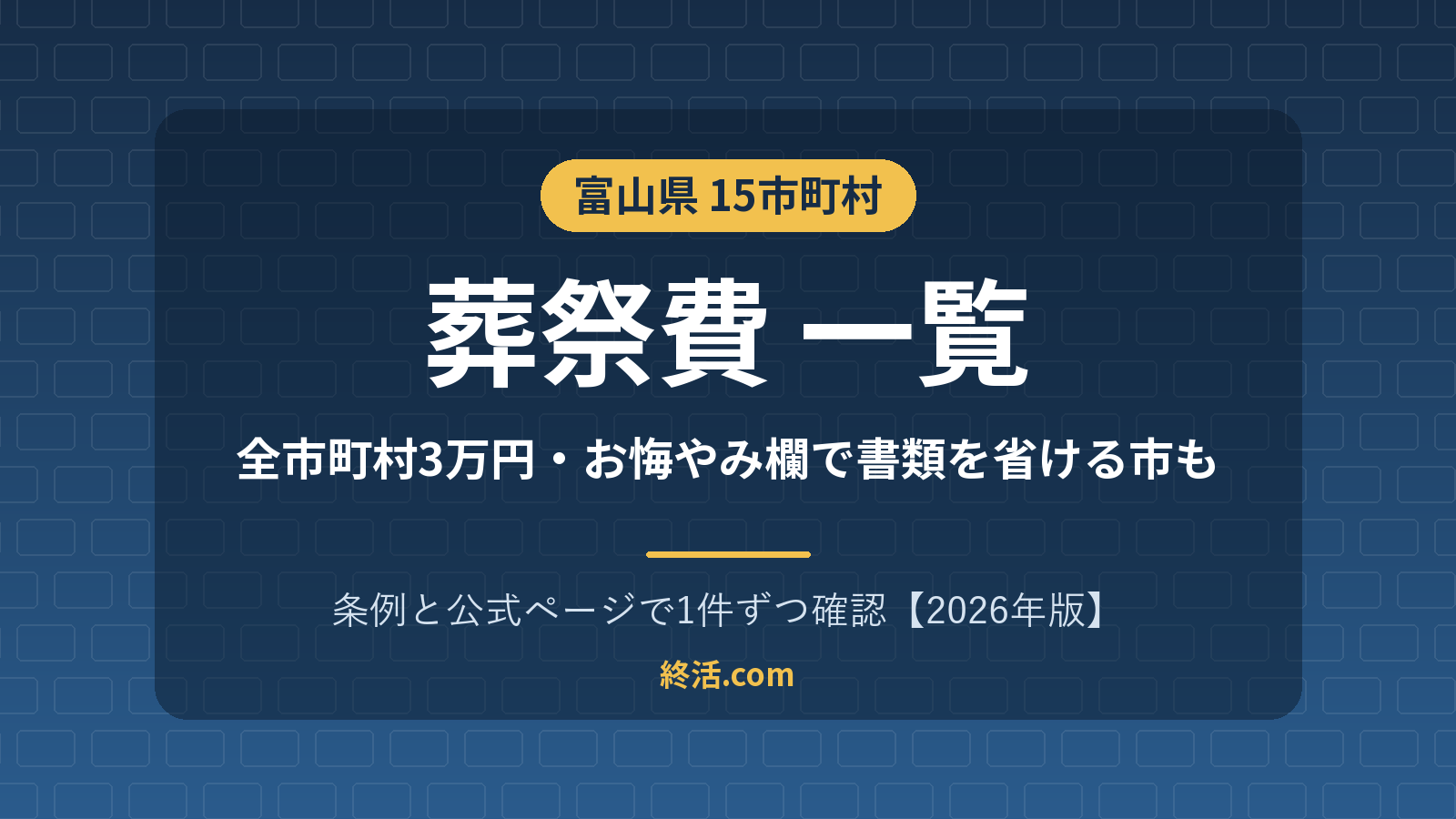 富山県の葬祭費一覧|15市町村3万円・新聞お悔やみ欄の扱い【2026年版】