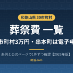 和歌山県の葬祭費一覧｜30市町村すべて3万円・串本町は電子申請【2026年版】