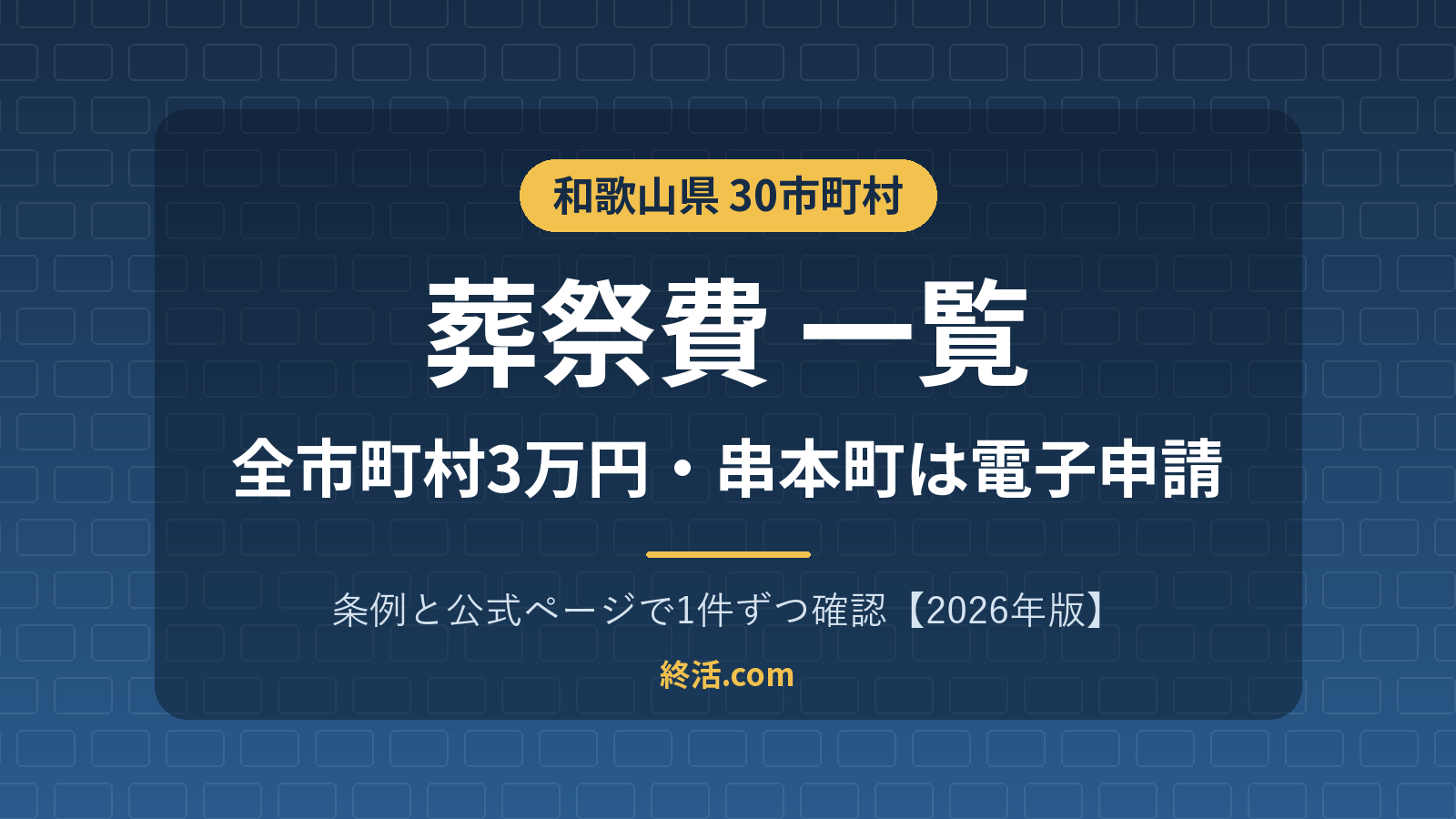和歌山県の葬祭費一覧｜30市町村すべて3万円・串本町は電子申請【2026年版】