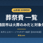 山形県の葬祭費一覧｜35市町村の金額・酒田市は火葬のみ対象外【2026年版】