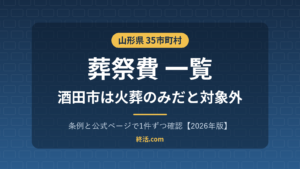 山形県の葬祭費一覧|35市町村の金額・酒田市は火葬のみ対象外【2026年版】