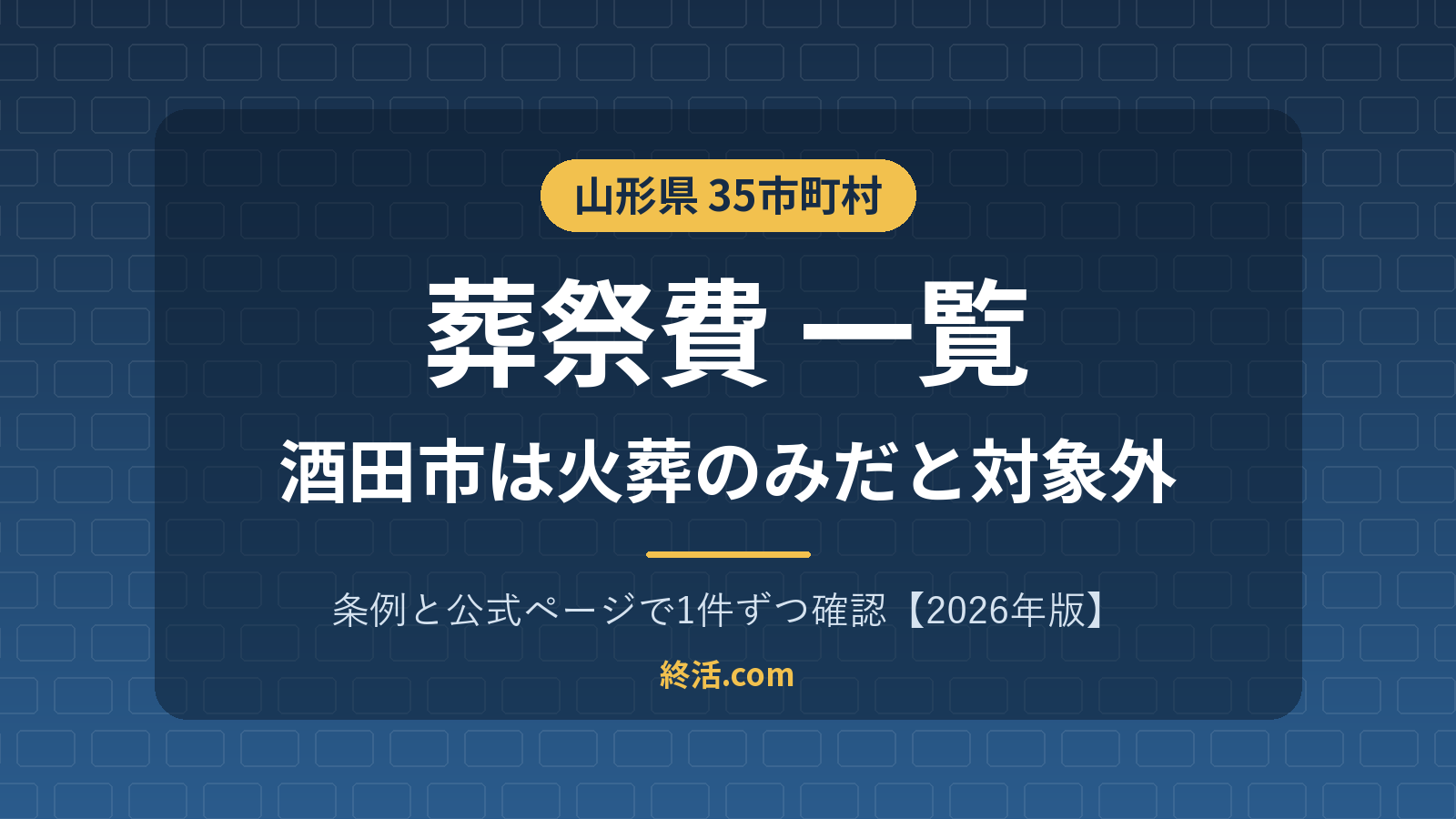 山形県の葬祭費一覧|35市町村の金額・酒田市は火葬のみ対象外【2026年版】