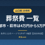 山口県の葬祭費一覧｜19市町の5万円・宇部市と萩市は増額【2026年版】