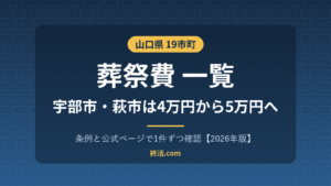 山口県の葬祭費一覧|19市町の5万円・宇部市と萩市は増額【2026年版】