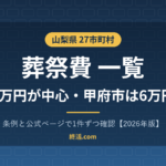 山梨県の葬祭費一覧｜27市町村の金額・甲府市は6万円【2026年版】