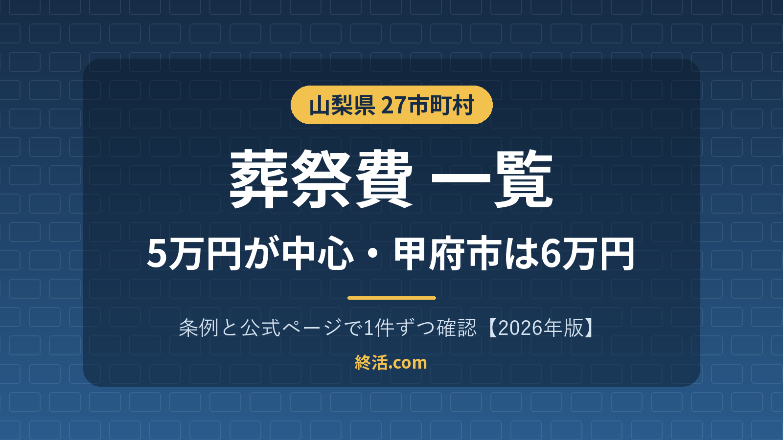 山梨県の葬祭費一覧｜27市町村の金額・甲府市は6万円【2026年版】