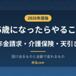 65歳になったらやること一覧｜年金請求・介護保険・天引きの手続き【2026年度】