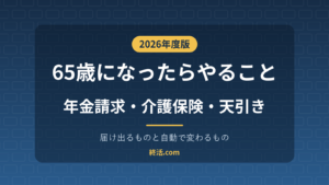 65歳になったらやること一覧｜年金請求・介護保険・天引きの手続き【2026年度】