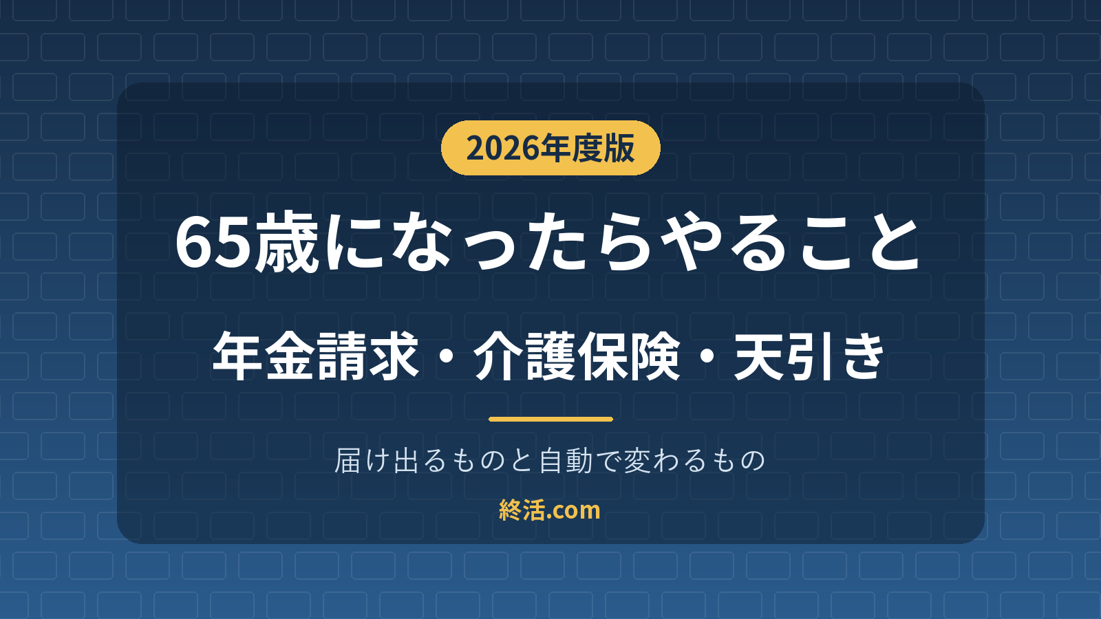 65歳になったらやること一覧｜年金請求・介護保険・天引きの手続き【2026年度】