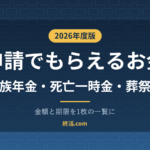 家族が亡くなったら申請でもらえるお金一覧｜遺族年金・葬祭費の期限【2026年度】