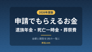 家族が亡くなったら申請でもらえるお金一覧｜遺族年金・葬祭費の期限【2026年度】