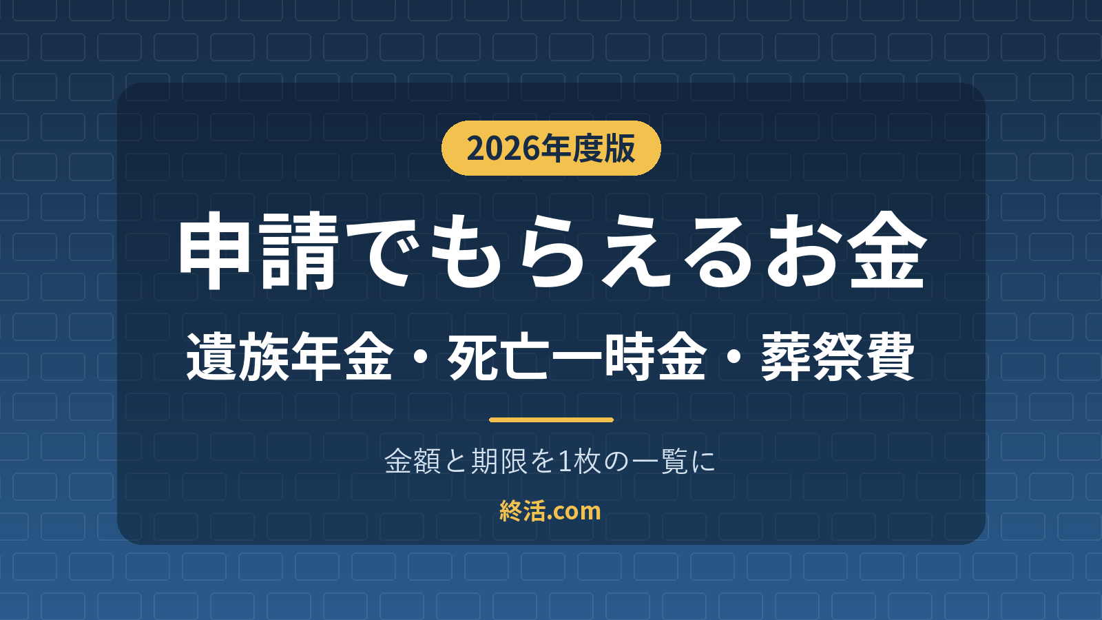 家族が亡くなったら申請でもらえるお金一覧｜遺族年金・葬祭費の期限【2026年度】