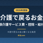 介護で申請すると戻るお金一覧｜高額介護サービス費・控除・給付金【2026年度】
