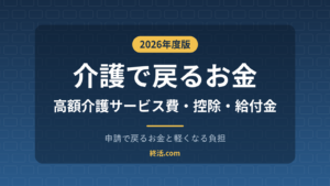 介護で申請すると戻るお金一覧｜高額介護サービス費・控除・給付金【2026年度】