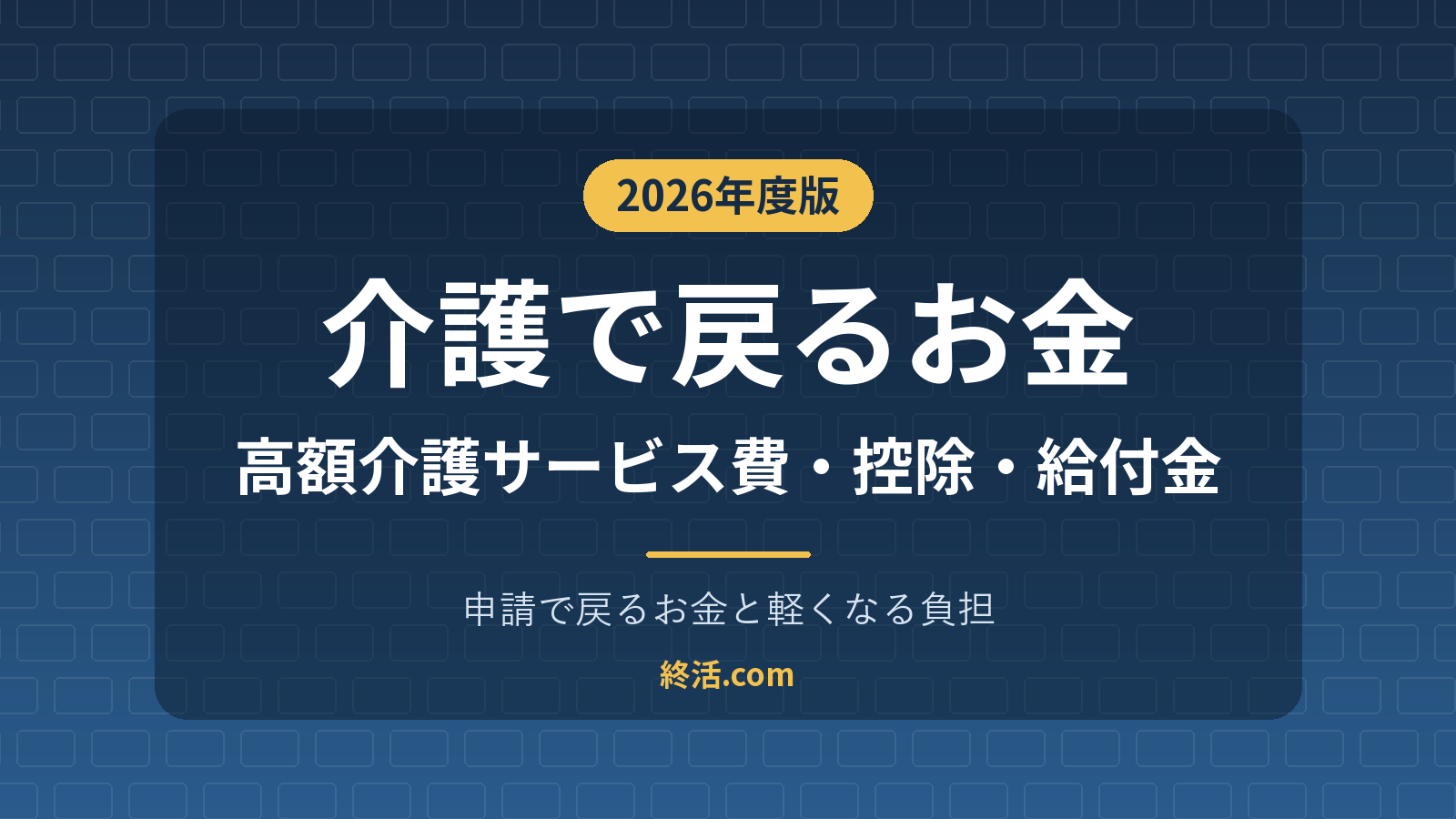 介護で申請すると戻るお金一覧｜高額介護サービス費・控除・給付金【2026年度】