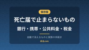 死亡届を出しても止まらないもの一覧｜自動で消えるものと家族の手続き