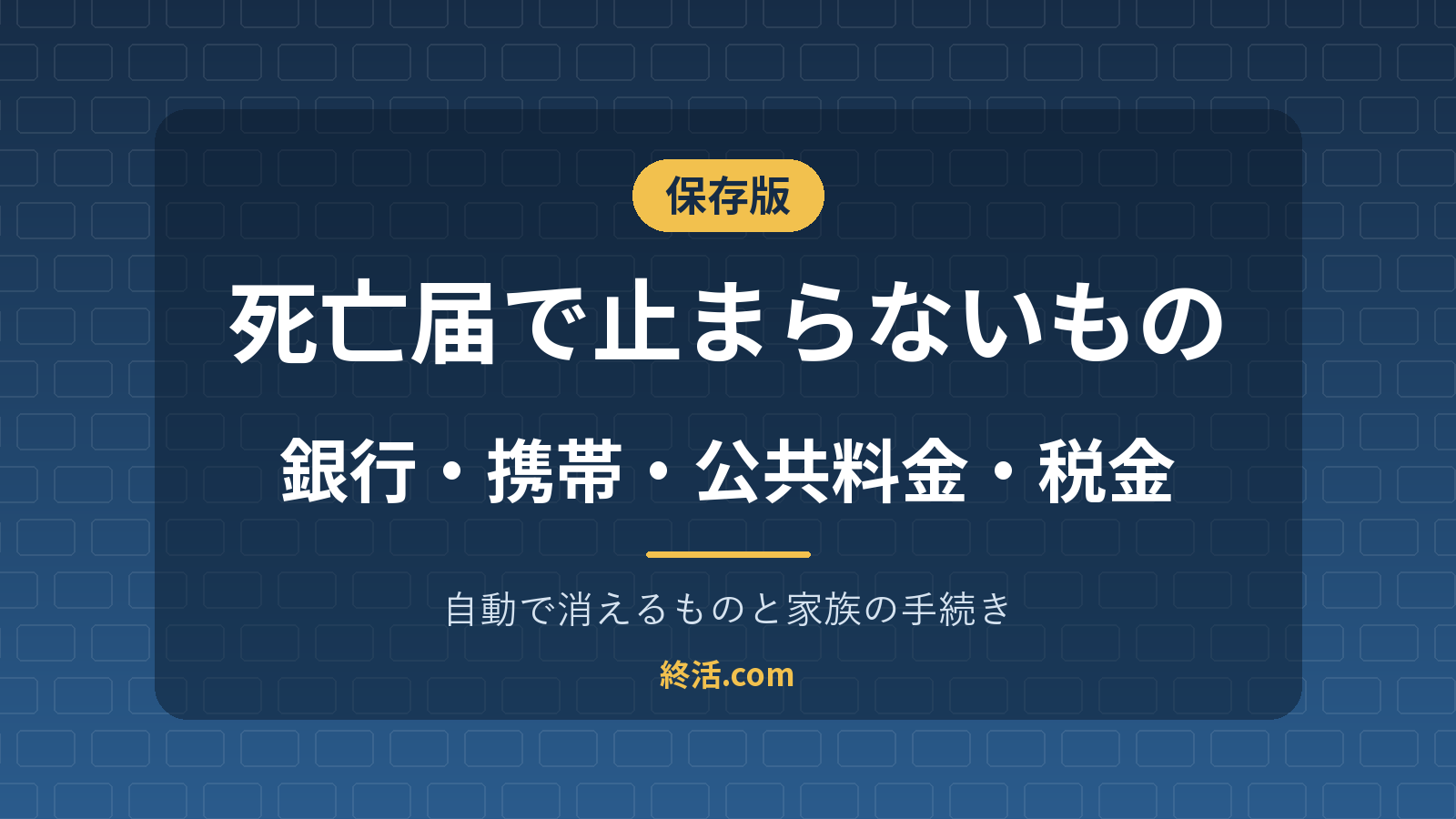 死亡届を出しても止まらないもの一覧｜自動で消えるものと家族の手続き